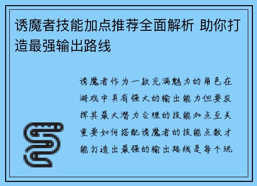 诱魔者技能加点推荐全面解析 助你打造最强输出路线