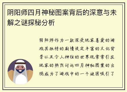 阴阳师四月神秘图案背后的深意与未解之谜探秘分析