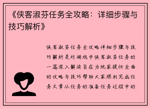 《侠客淑芬任务全攻略：详细步骤与技巧解析》