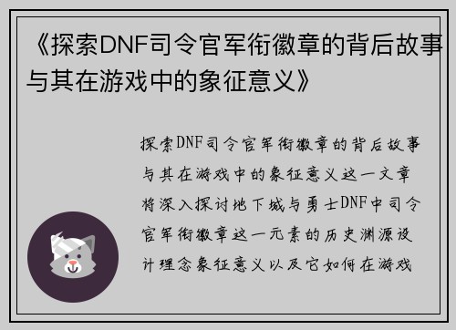 《探索DNF司令官军衔徽章的背后故事与其在游戏中的象征意义》