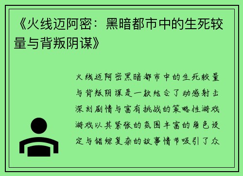 《火线迈阿密：黑暗都市中的生死较量与背叛阴谋》