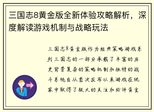 三国志8黄金版全新体验攻略解析，深度解读游戏机制与战略玩法
