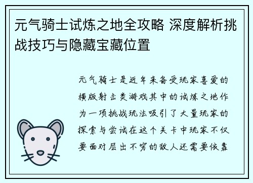 元气骑士试炼之地全攻略 深度解析挑战技巧与隐藏宝藏位置