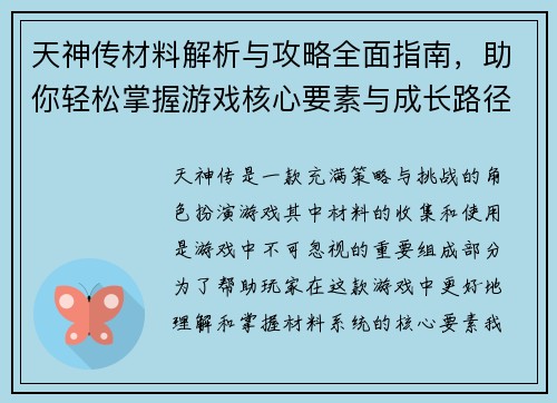 天神传材料解析与攻略全面指南，助你轻松掌握游戏核心要素与成长路径