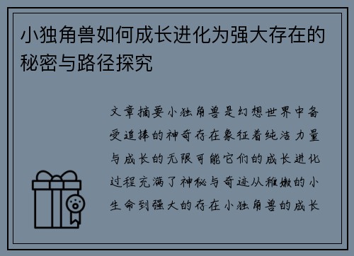 小独角兽如何成长进化为强大存在的秘密与路径探究