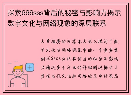 探索666sss背后的秘密与影响力揭示数字文化与网络现象的深层联系