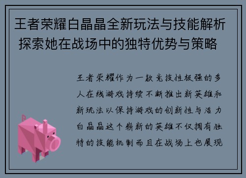 王者荣耀白晶晶全新玩法与技能解析 探索她在战场中的独特优势与策略