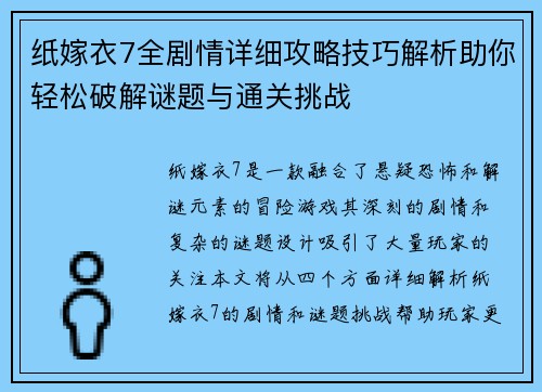 纸嫁衣7全剧情详细攻略技巧解析助你轻松破解谜题与通关挑战