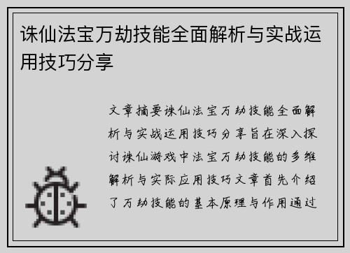 诛仙法宝万劫技能全面解析与实战运用技巧分享