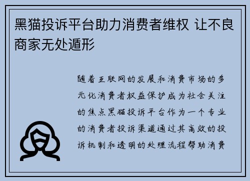 黑猫投诉平台助力消费者维权 让不良商家无处遁形