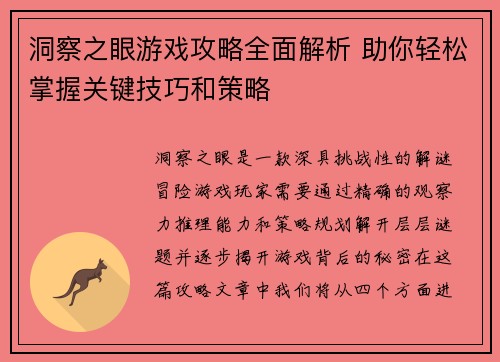 洞察之眼游戏攻略全面解析 助你轻松掌握关键技巧和策略