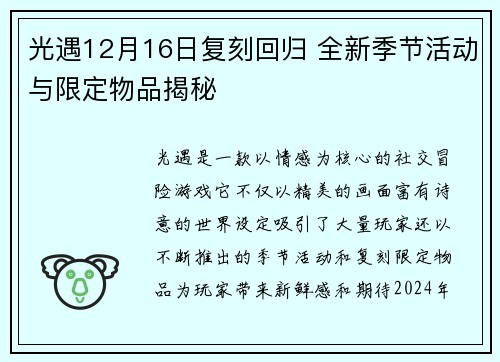 光遇12月16日复刻回归 全新季节活动与限定物品揭秘