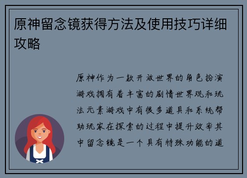 原神留念镜获得方法及使用技巧详细攻略