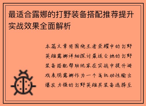 最适合露娜的打野装备搭配推荐提升实战效果全面解析