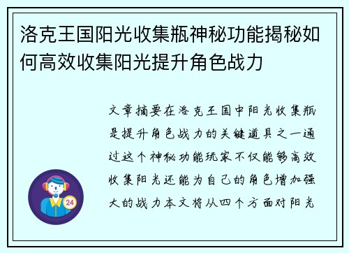 洛克王国阳光收集瓶神秘功能揭秘如何高效收集阳光提升角色战力