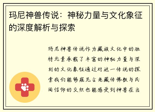 玛尼神兽传说：神秘力量与文化象征的深度解析与探索