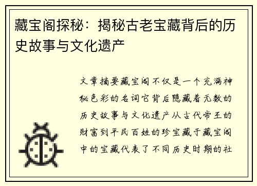 藏宝阁探秘：揭秘古老宝藏背后的历史故事与文化遗产