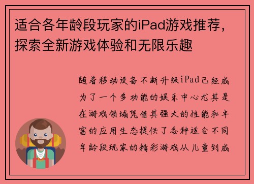 适合各年龄段玩家的iPad游戏推荐，探索全新游戏体验和无限乐趣
