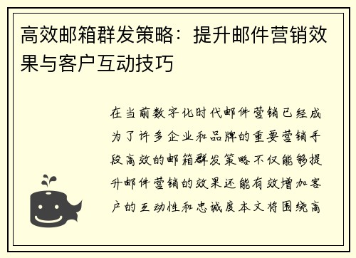 高效邮箱群发策略：提升邮件营销效果与客户互动技巧