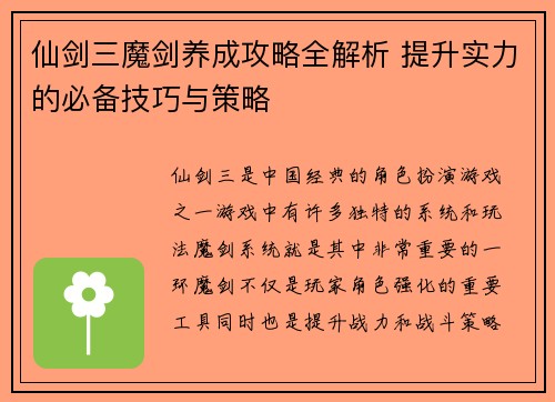 仙剑三魔剑养成攻略全解析 提升实力的必备技巧与策略