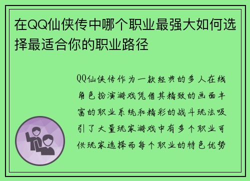 在QQ仙侠传中哪个职业最强大如何选择最适合你的职业路径