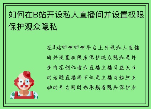 如何在B站开设私人直播间并设置权限保护观众隐私