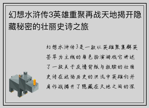 幻想水浒传3英雄重聚再战天地揭开隐藏秘密的壮丽史诗之旅