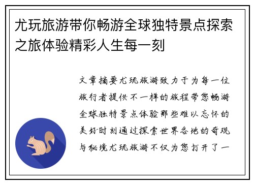 尤玩旅游带你畅游全球独特景点探索之旅体验精彩人生每一刻