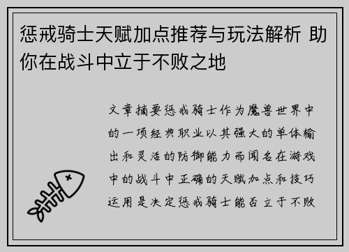 惩戒骑士天赋加点推荐与玩法解析 助你在战斗中立于不败之地
