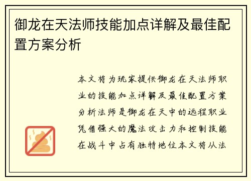 御龙在天法师技能加点详解及最佳配置方案分析