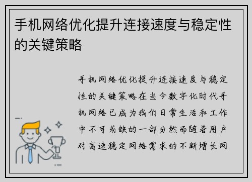 手机网络优化提升连接速度与稳定性的关键策略