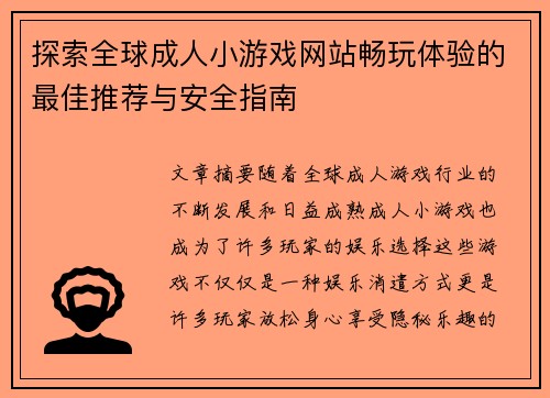 探索全球成人小游戏网站畅玩体验的最佳推荐与安全指南