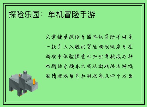 探险乐园：单机冒险手游