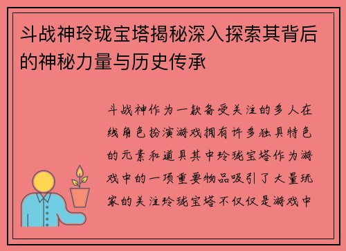 斗战神玲珑宝塔揭秘深入探索其背后的神秘力量与历史传承