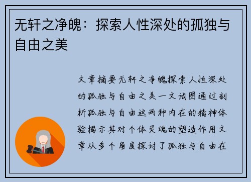 无轩之净魄：探索人性深处的孤独与自由之美