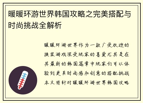 暖暖环游世界韩国攻略之完美搭配与时尚挑战全解析