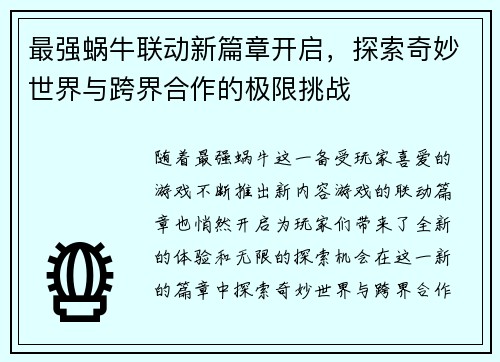 最强蜗牛联动新篇章开启，探索奇妙世界与跨界合作的极限挑战