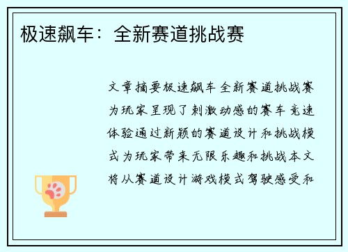 极速飙车：全新赛道挑战赛