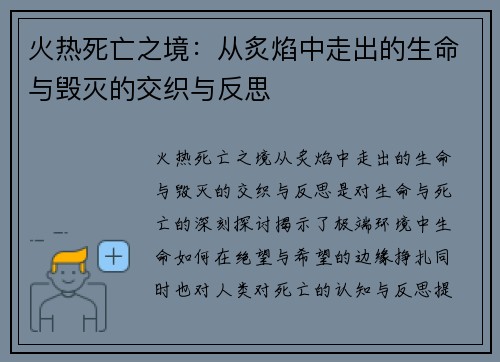 火热死亡之境：从炙焰中走出的生命与毁灭的交织与反思