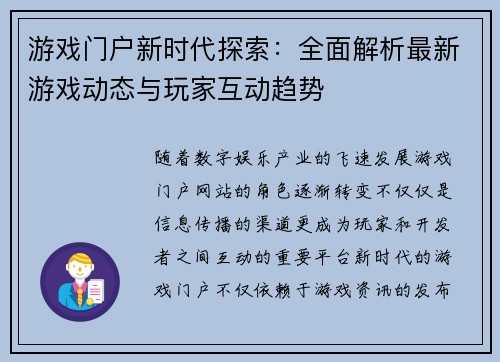 游戏门户新时代探索：全面解析最新游戏动态与玩家互动趋势