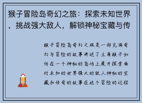 猴子冒险岛奇幻之旅：探索未知世界，挑战强大敌人，解锁神秘宝藏与传奇故事