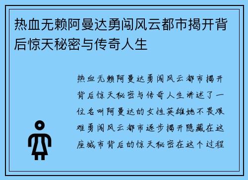 热血无赖阿曼达勇闯风云都市揭开背后惊天秘密与传奇人生
