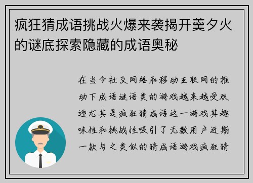 疯狂猜成语挑战火爆来袭揭开羹夕火的谜底探索隐藏的成语奥秘