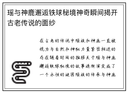 瑶与神鹿邂逅铁球秘境神奇瞬间揭开古老传说的面纱