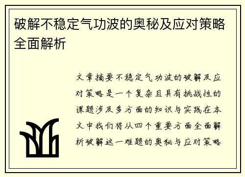 破解不稳定气功波的奥秘及应对策略全面解析
