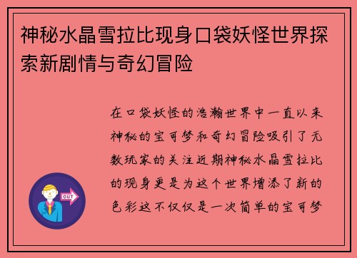 神秘水晶雪拉比现身口袋妖怪世界探索新剧情与奇幻冒险