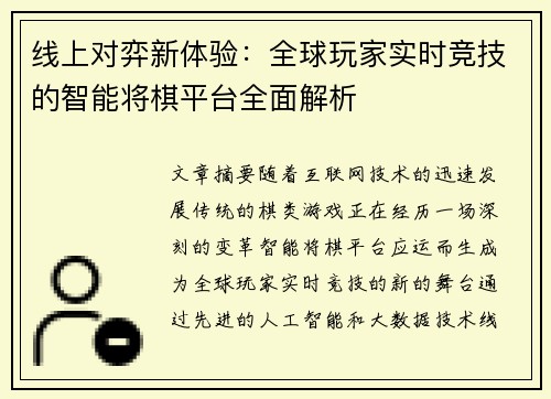 线上对弈新体验：全球玩家实时竞技的智能将棋平台全面解析