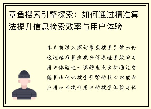 章鱼搜索引擎探索：如何通过精准算法提升信息检索效率与用户体验