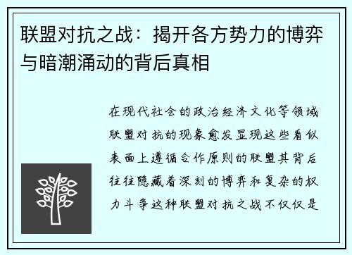 联盟对抗之战:揭开各方势力的博弈与暗潮涌动的背后真相
