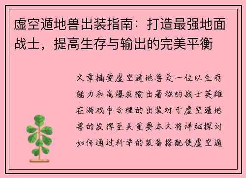 虚空遁地兽出装指南:打造最强地面战士,提高生存与输出的完美平衡